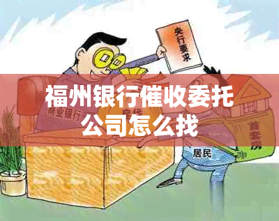 福州银行委托公司怎么找