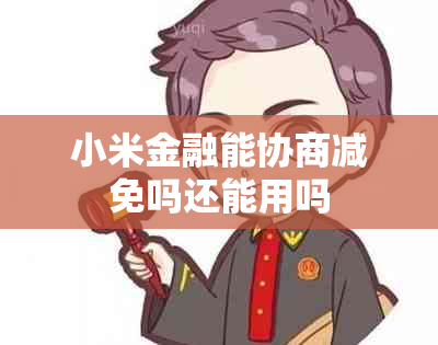 小米金融能协商减免吗还能用吗