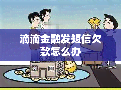 滴滴金融发短信欠款怎么办