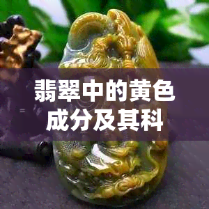 翡翠中的黄色成分及其科学原理分析