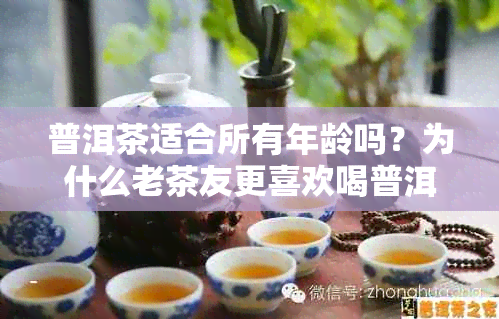 普洱茶适合所有年龄吗？为什么老茶友更喜欢喝普洱茶？