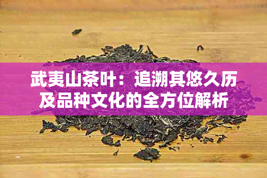 武夷山茶叶：追溯其悠久历及品种文化的全方位解析