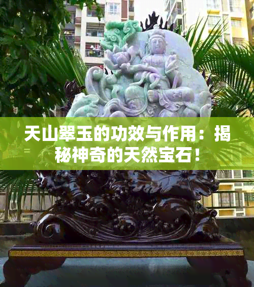 天山翠玉的功效与作用：揭秘神奇的天然宝石！