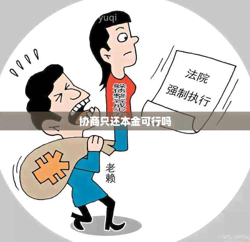 协商只还本金可行吗