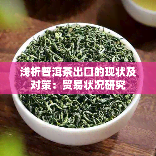 浅析普洱茶出口的现状及对策：贸易状况研究