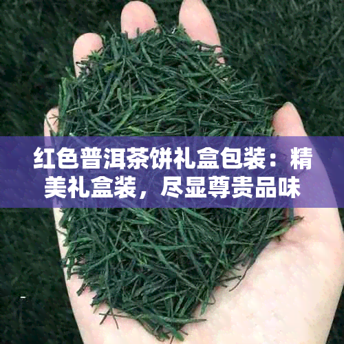 红色普洱茶饼礼盒包装：精美礼盒装，尽显尊贵品味。