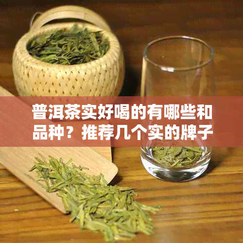 普洱茶实好喝的有哪些和品种？推荐几个实的牌子！