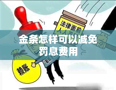 金条怎样可以减免罚息费用