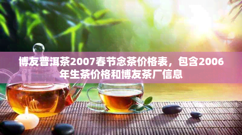 博友普洱茶2007春节念茶价格表，包含2006年生茶价格和博友茶厂信息