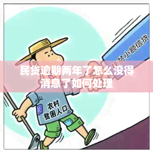 民贷逾期两年了怎么没得消息了如何处理