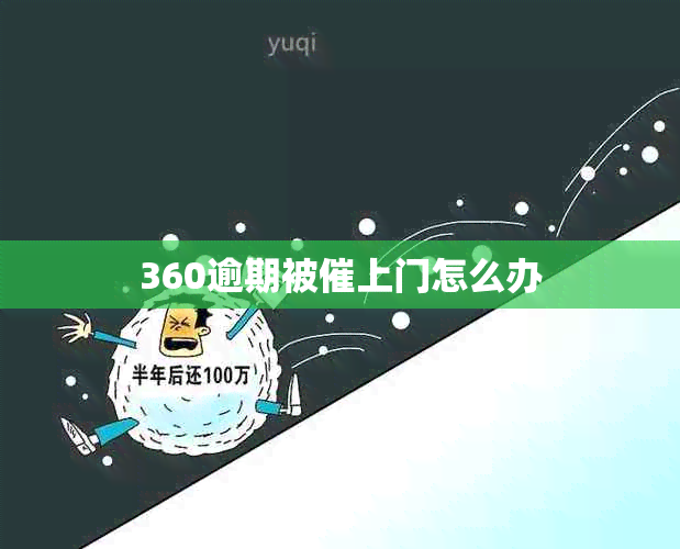 360逾期被催上门怎么办