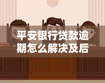 平安银行贷款逾期怎么解决及后果