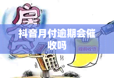 抖音月付逾期会吗