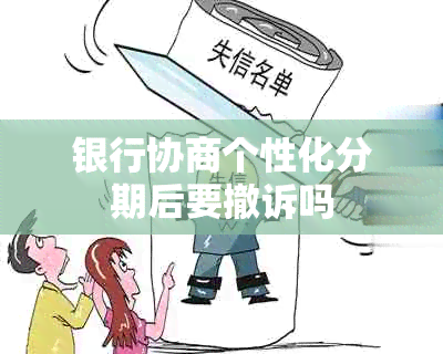 银行协商个性化分期后要撤诉吗