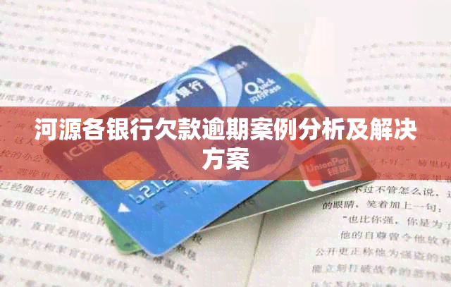 河源各银行欠款逾期案例分析及解决方案