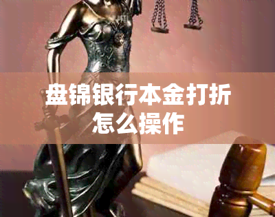 盘锦银行本金打折怎么操作