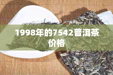 1998年的7542普洱茶价格