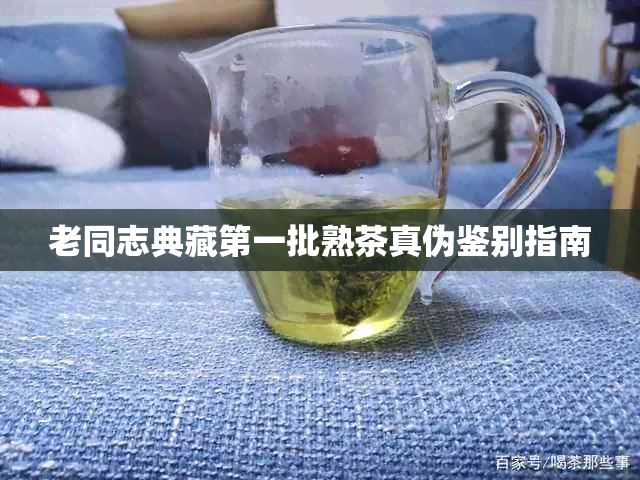 老同志典藏之一批熟茶真伪鉴别指南