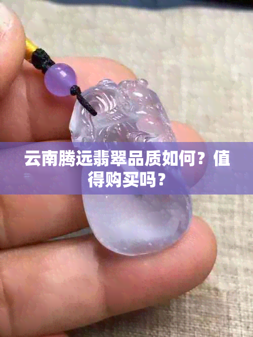 云南腾远翡翠品质如何？值得购买吗？