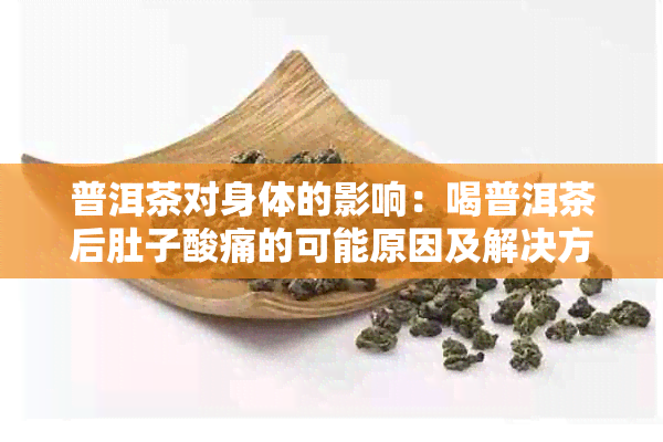 普洱茶对身体的影响：喝普洱茶后肚子酸痛的可能原因及解决方法