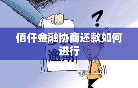 佰仟金融协商还款如何进行