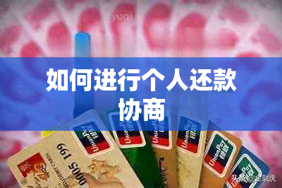 如何进行个人还款协商