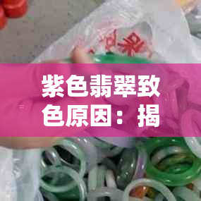 紫色翡翠致色原因：揭示其形成及是否染色机制