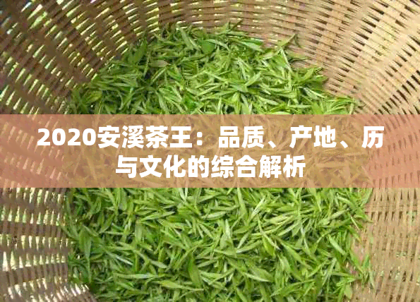 2020安溪茶王：品质、产地、历与文化的综合解析