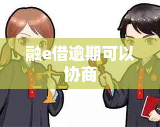 融e借逾期可以协商