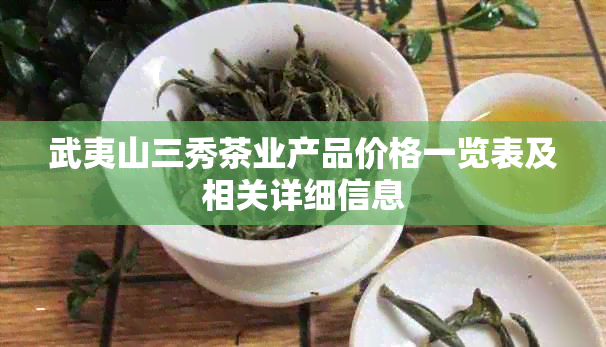 武夷山三秀茶业产品价格一览表及相关详细信息