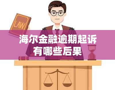 海尔金融逾期起诉有哪些后果