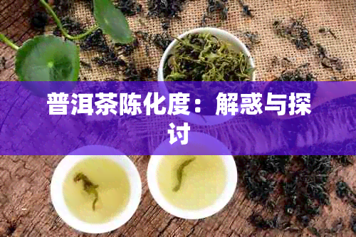 普洱茶陈化度：解惑与探讨