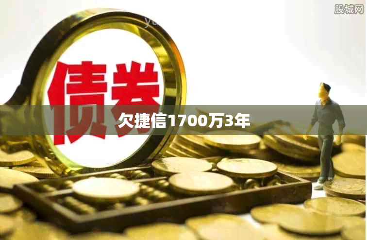 欠捷信1700万3年