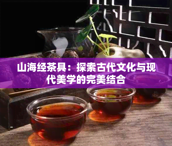 山海经茶具：探索古代文化与现代美学的完美结合