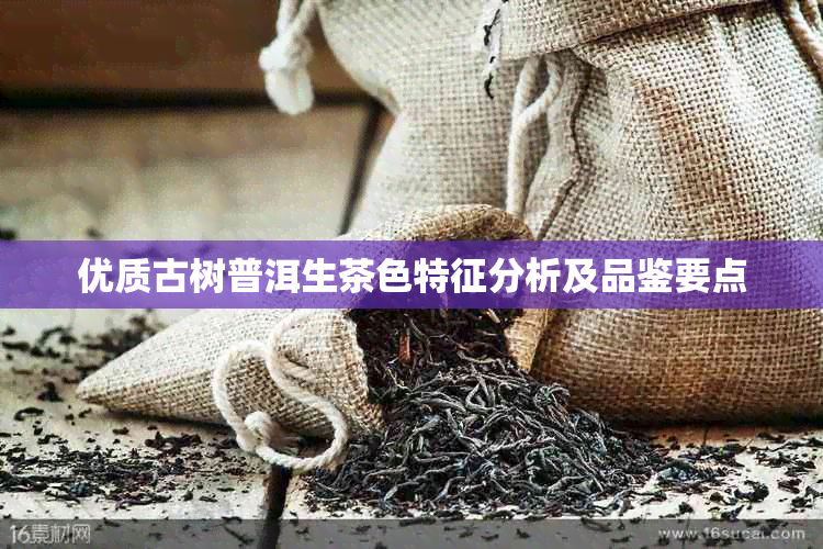 优质古树普洱生茶色特征分析及品鉴要点