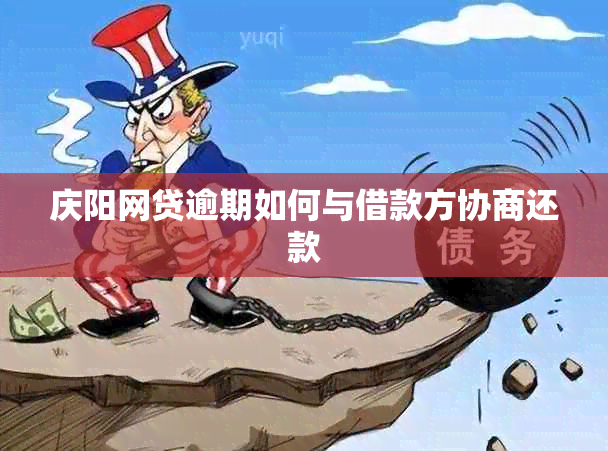 庆阳网贷逾期如何与借款方协商还款