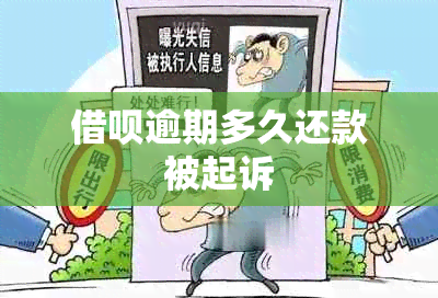 借呗逾期多久还款被起诉