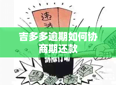 吉多多逾期如何协商期还款