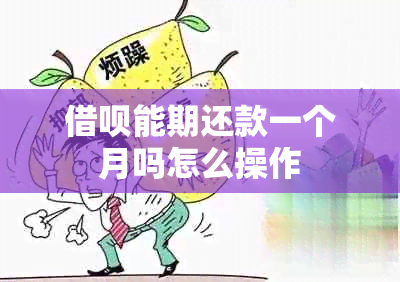 借呗能期还款一个月吗怎么操作