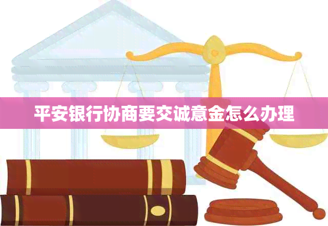 平安银行协商要交诚意金怎么办理