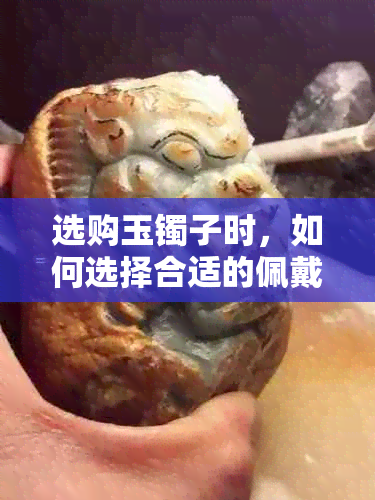 选购玉镯子时，如何选择合适的佩戴日子以确保更佳效果与寓意？