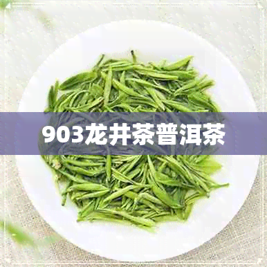 903龙井茶普洱茶