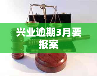 兴业逾期3月要报案