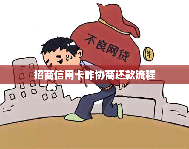 招商信用卡咋协商还款流程