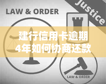 建行信用卡逾期4年如何协商还款