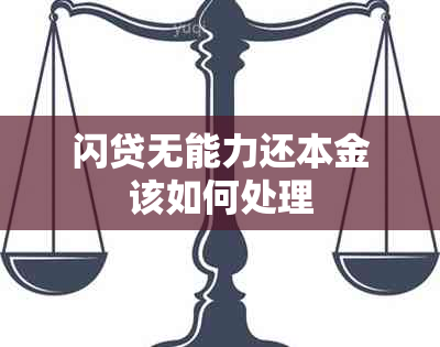 闪贷无能力还本金该如何处理