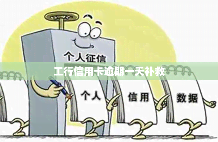 工行信用卡逾期一天补救