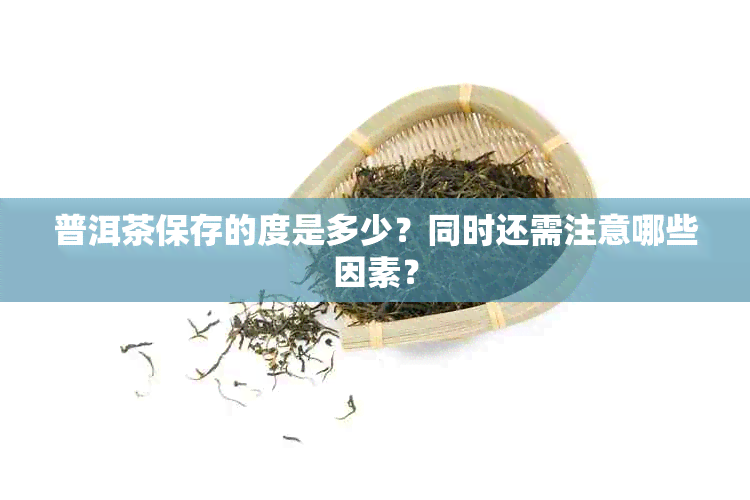 普洱茶保存的度是多少？同时还需注意哪些因素？