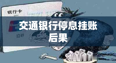 交通银行停息挂账后果