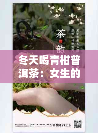 冬天喝青柑普洱茶：女生的选择吗？濂虫与此无关